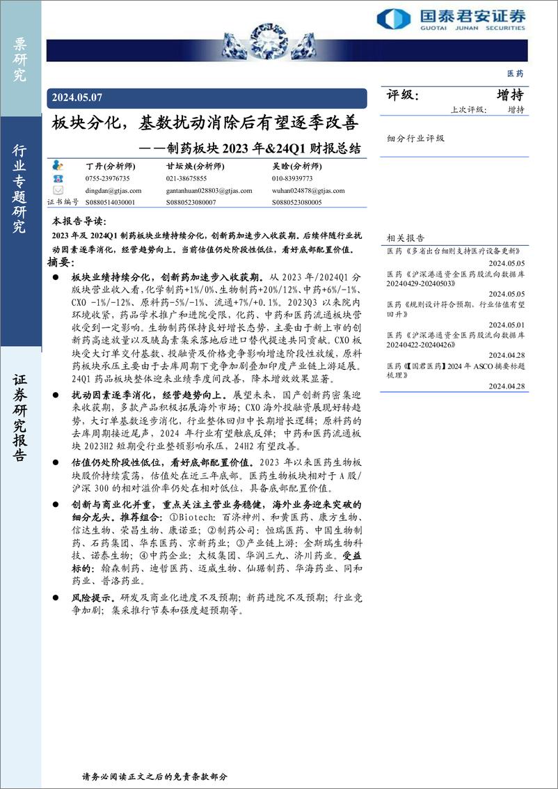 《医药行业制药板块2023年%2624Q1财报总结：板块分化，基数扰动消除后有望逐季改善-240507-国泰君安-31页》 - 第1页预览图