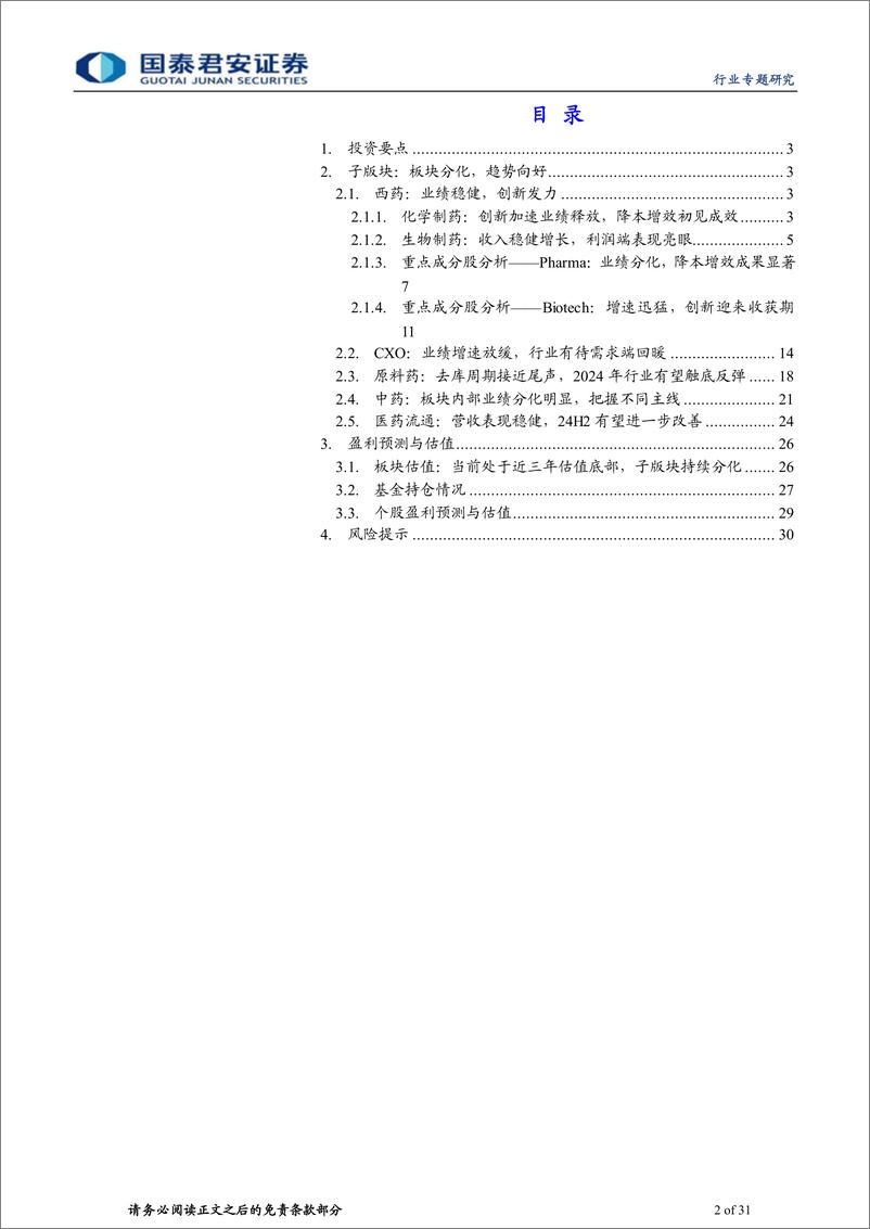 《医药行业制药板块2023年%2624Q1财报总结：板块分化，基数扰动消除后有望逐季改善-240507-国泰君安-31页》 - 第2页预览图