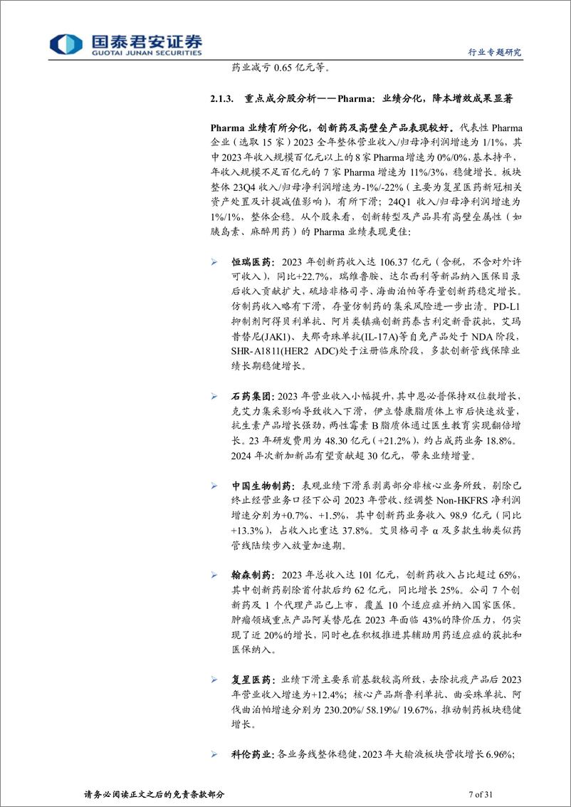 《医药行业制药板块2023年%2624Q1财报总结：板块分化，基数扰动消除后有望逐季改善-240507-国泰君安-31页》 - 第7页预览图