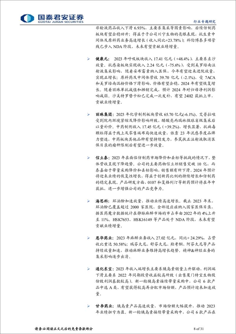 《医药行业制药板块2023年%2624Q1财报总结：板块分化，基数扰动消除后有望逐季改善-240507-国泰君安-31页》 - 第8页预览图