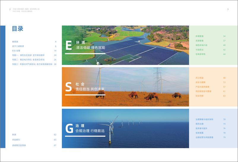 《三峡能源2023年度ESG报告》 - 第3页预览图