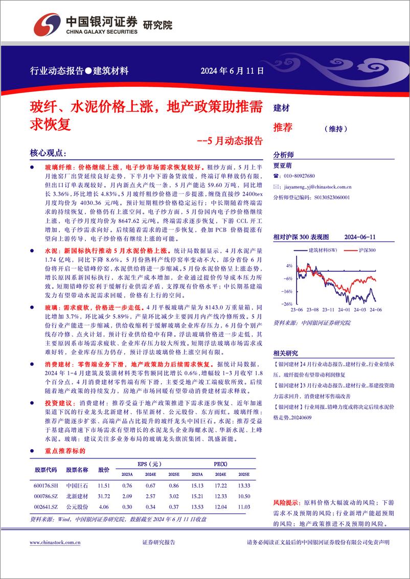 《建筑材料行业5月动态报告：玻纤、水泥价格上涨，地产政策助推需求恢复-240611-银河证券-17页》 - 第1页预览图