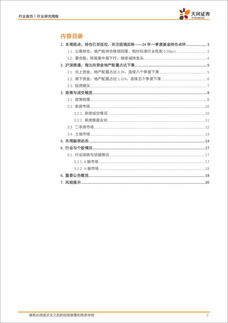 《房地产行业24年一季度基金持仓点评：持仓已至低位，关注困境反转-240428-天风证券-21页》 - 第2页预览图