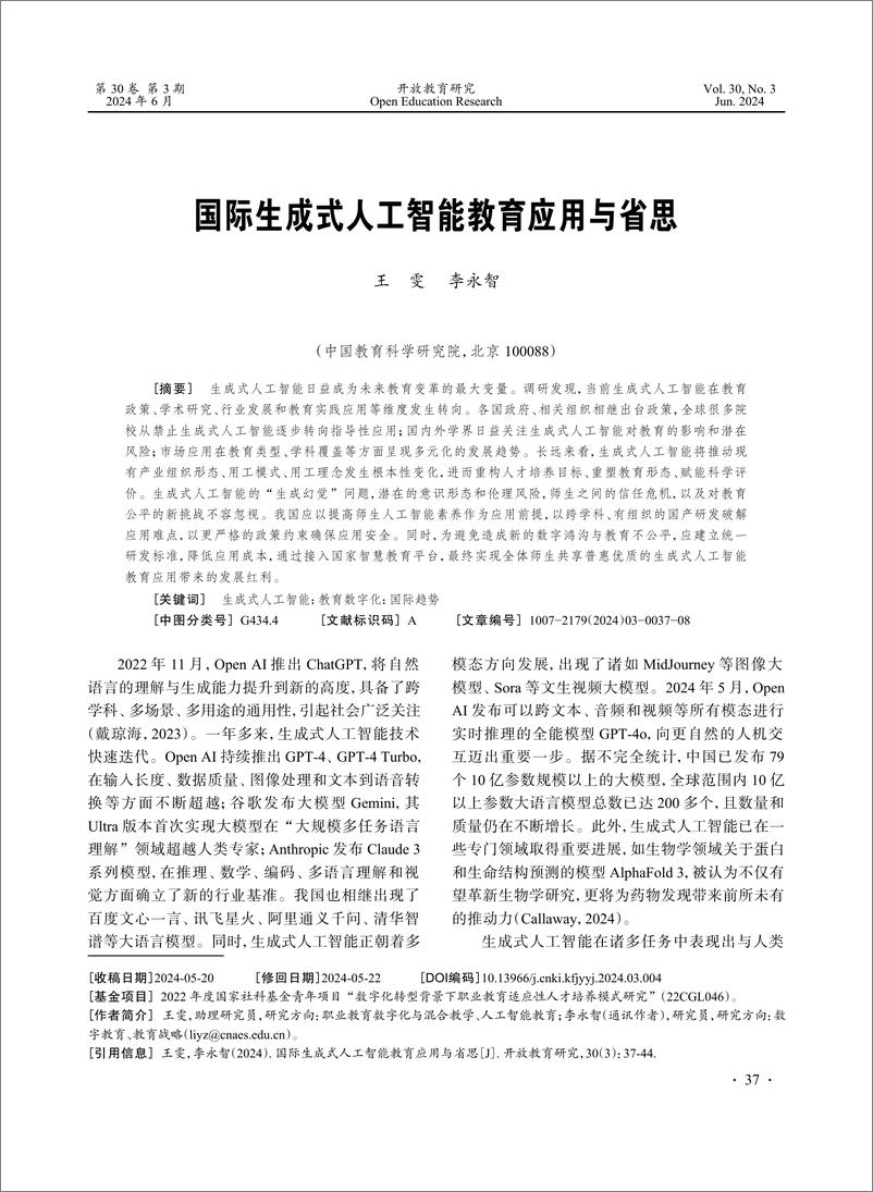 《国际生成式人工智能教育应用与省思》 - 第1页预览图