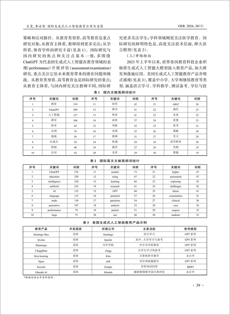 《国际生成式人工智能教育应用与省思》 - 第3页预览图