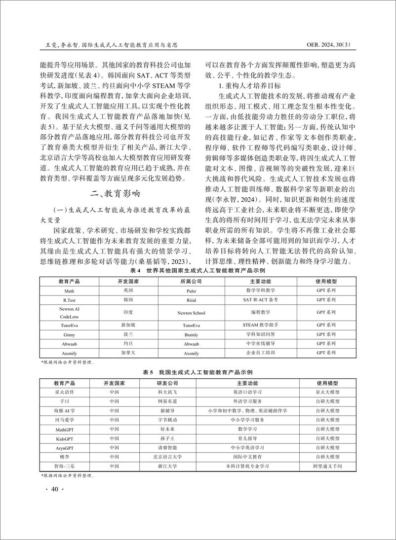 《国际生成式人工智能教育应用与省思》 - 第4页预览图