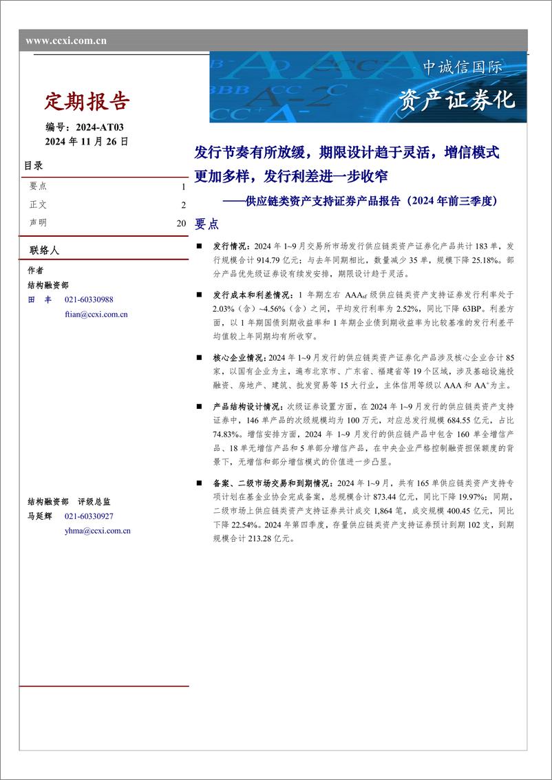 《供应链类资产支持证券产品报告(2024年前三季度)：发行节奏有所放缓，期限设计趋于灵活，增信模式更加多样，发行利差进一步收窄-241126-中诚信国际-20页》 - 第1页预览图