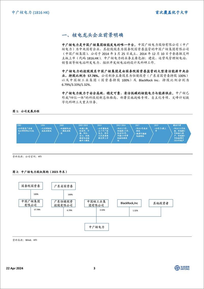 《中广核电力(01816.HK)首次覆盖：核心业务盈利稳定，核电“双雄”稳占半壁江山-240422-海通国际-19页》 - 第3页预览图