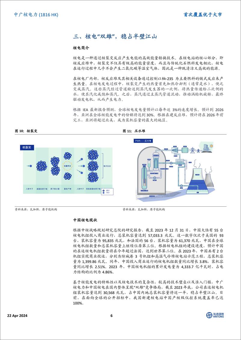 《中广核电力(01816.HK)首次覆盖：核心业务盈利稳定，核电“双雄”稳占半壁江山-240422-海通国际-19页》 - 第6页预览图