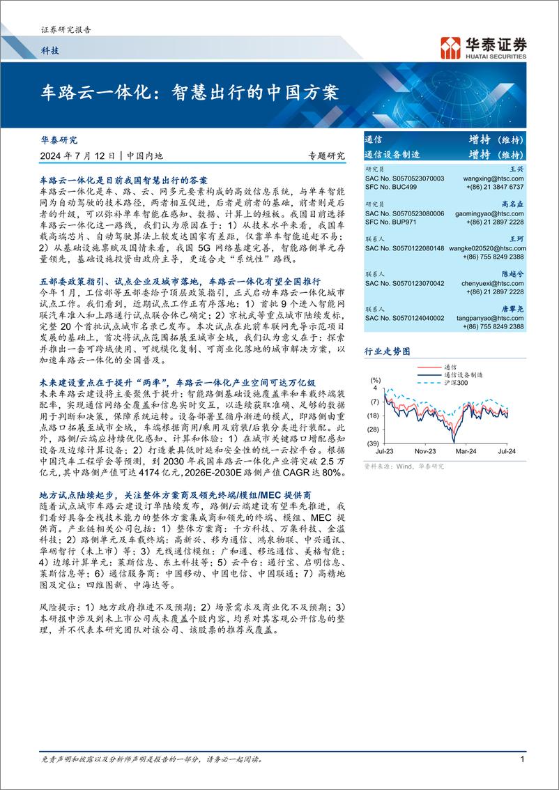 《科技行业专题研究-车路云一体化_智慧出行的中国方案》 - 第1页预览图