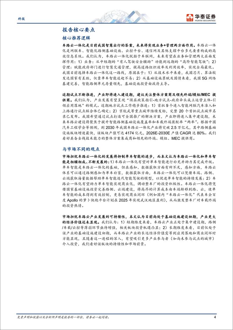 《科技行业专题研究-车路云一体化_智慧出行的中国方案》 - 第4页预览图