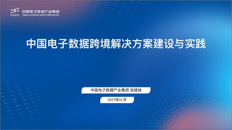 《中国电子数据跨境解决方案建设与实践-24页》 - 第1页预览图