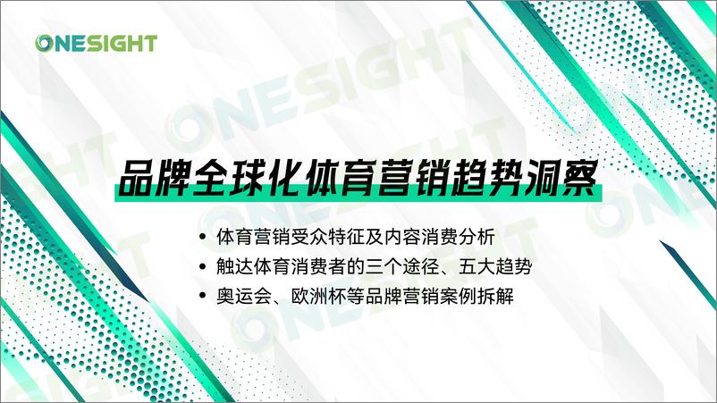 《OneSight_2024年品牌全球化体育营销趋势洞察报告》 - 第1页预览图