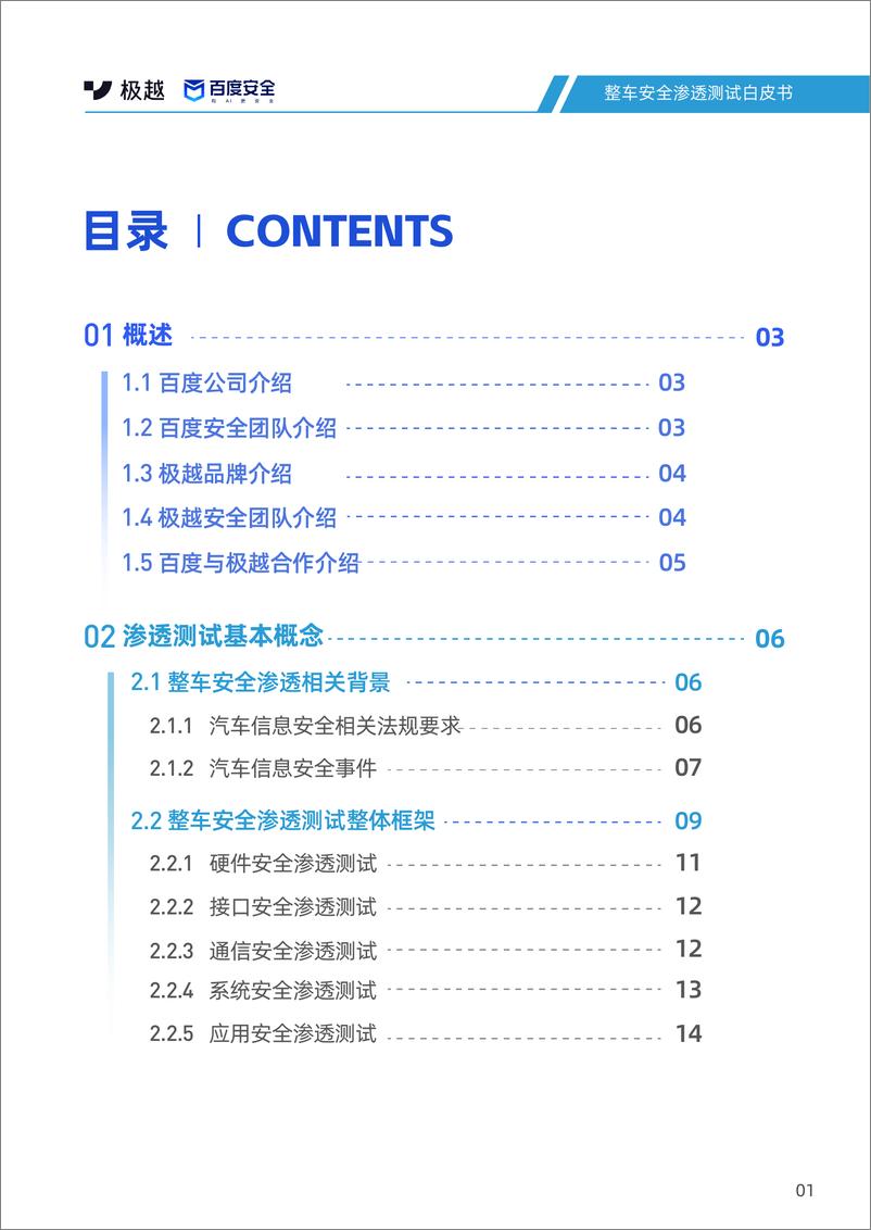 《整车安全渗透测试白皮书-45页》 - 第3页预览图