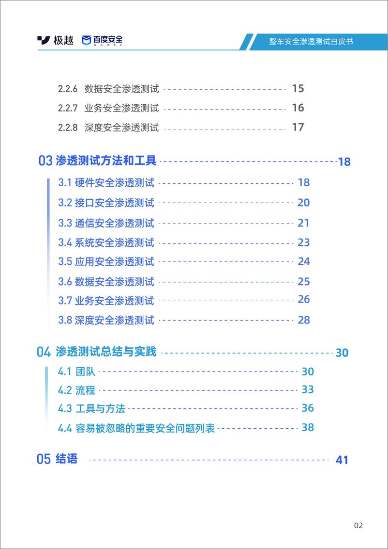 《整车安全渗透测试白皮书-45页》 - 第4页预览图