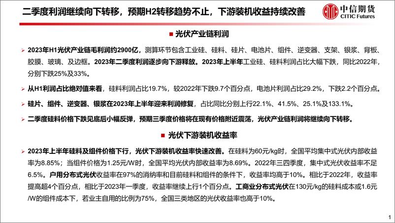 《2023年一季度光伏产业链利润拆解及下游装机收益率测算-20230911-中信期货-18页》 - 第3页预览图