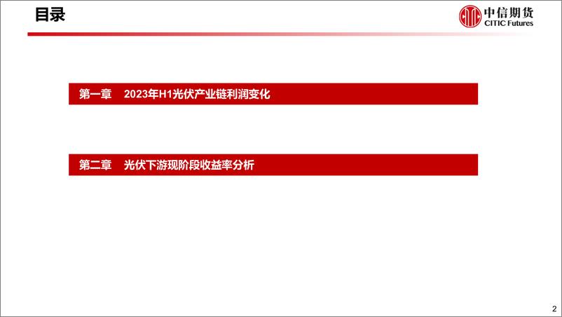 《2023年一季度光伏产业链利润拆解及下游装机收益率测算-20230911-中信期货-18页》 - 第4页预览图