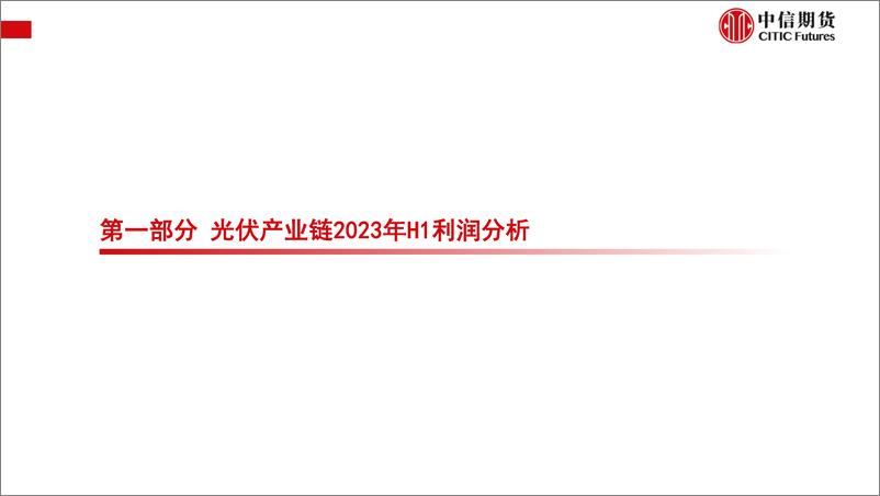 《2023年一季度光伏产业链利润拆解及下游装机收益率测算-20230911-中信期货-18页》 - 第5页预览图