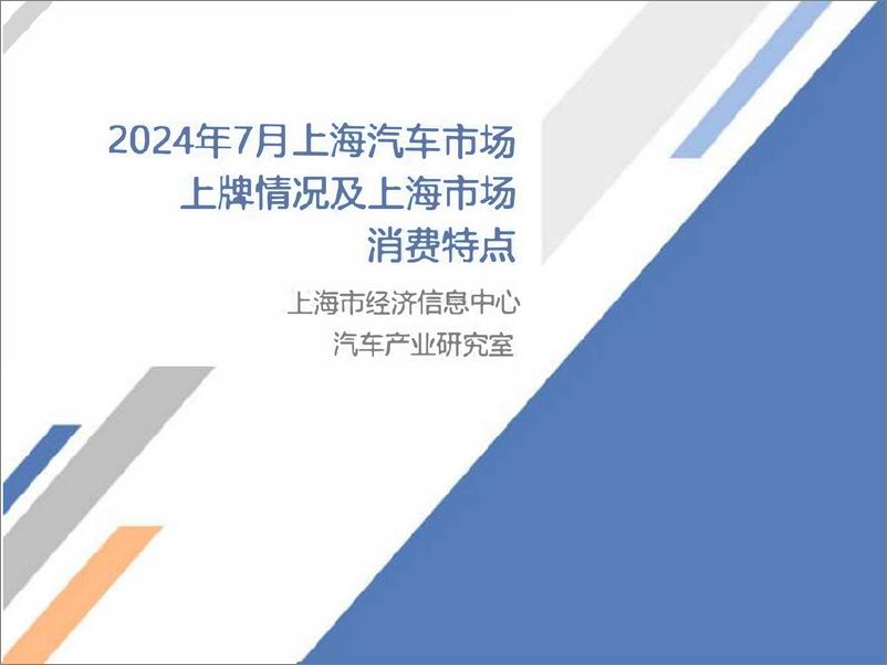 《乘联会_2024年7月份上海汽车市场分析报告》 - 第1页预览图