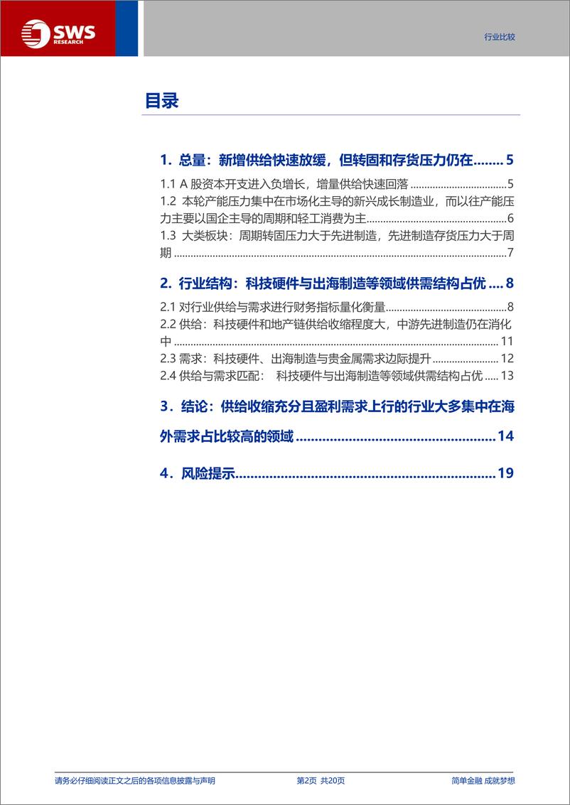 《行业比较供需格局探讨专题：总量供给仍在消化中，科技硬件与出海制造供需格局占优-241008-申万宏源-20页》 - 第2页预览图