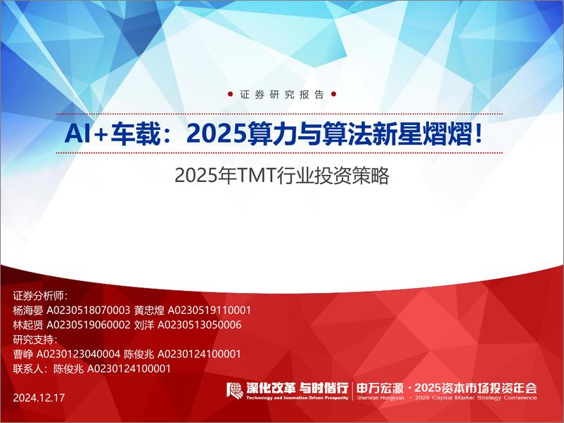 《2025年TMT行业投资策略：AI%2b车载，2025算力与算法新星熠熠！-241217-申万宏源-43页》 - 第1页预览图