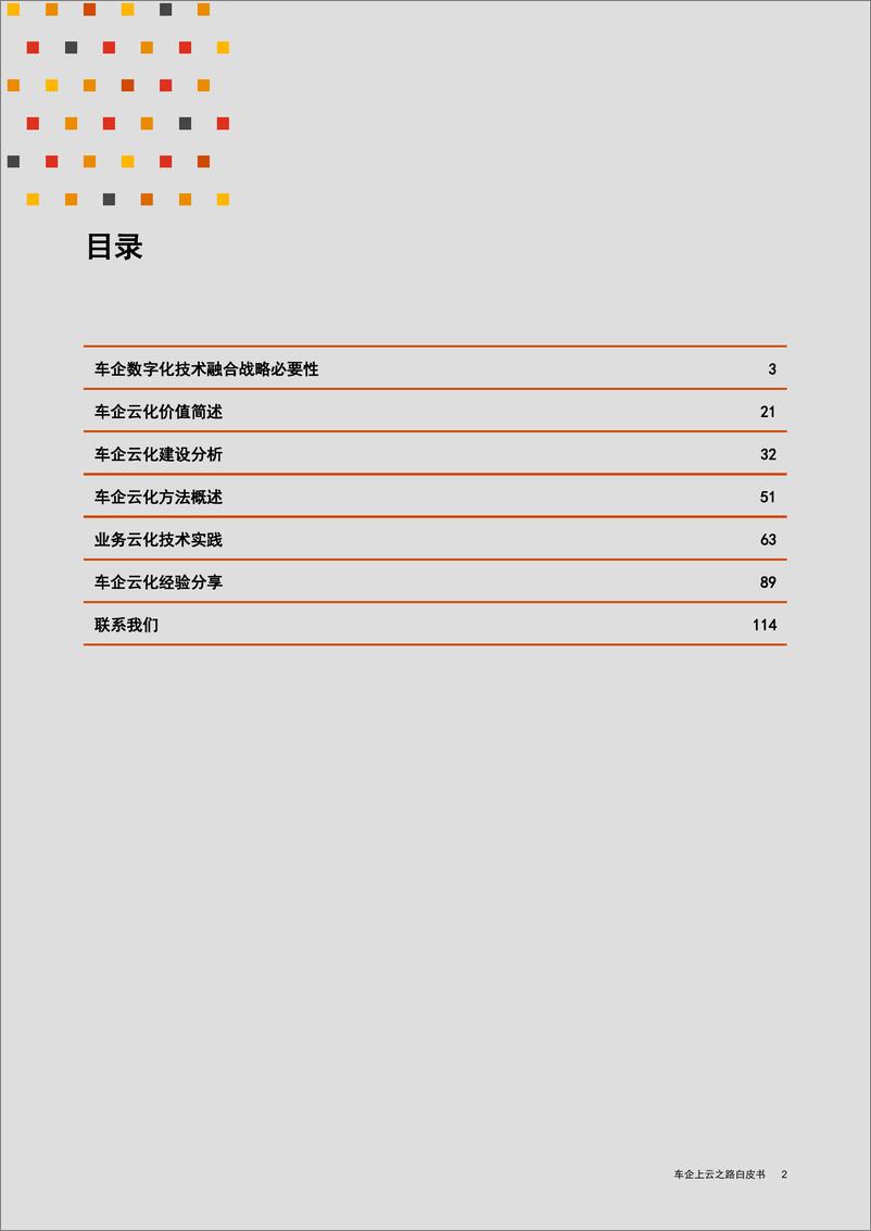 《车企上云之路白皮书》 - 第3页预览图