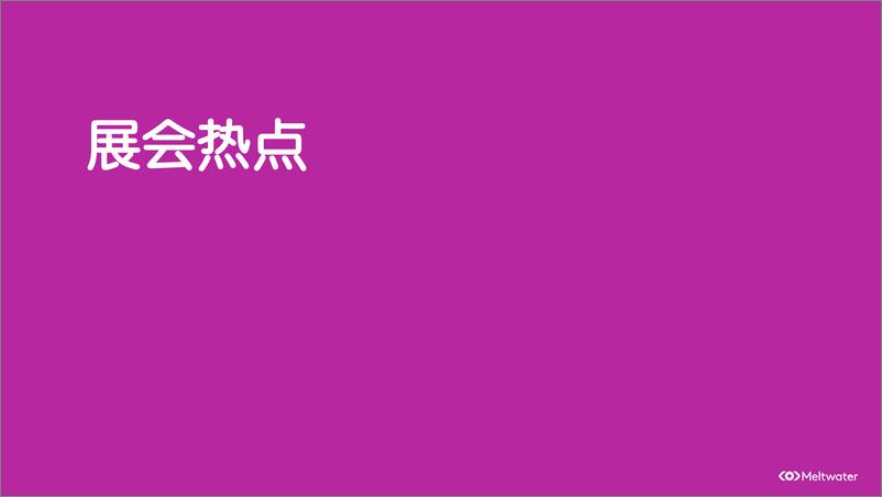 《融文：2024美国消费电子展(CES) 传播洞察报告》 - 第5页预览图