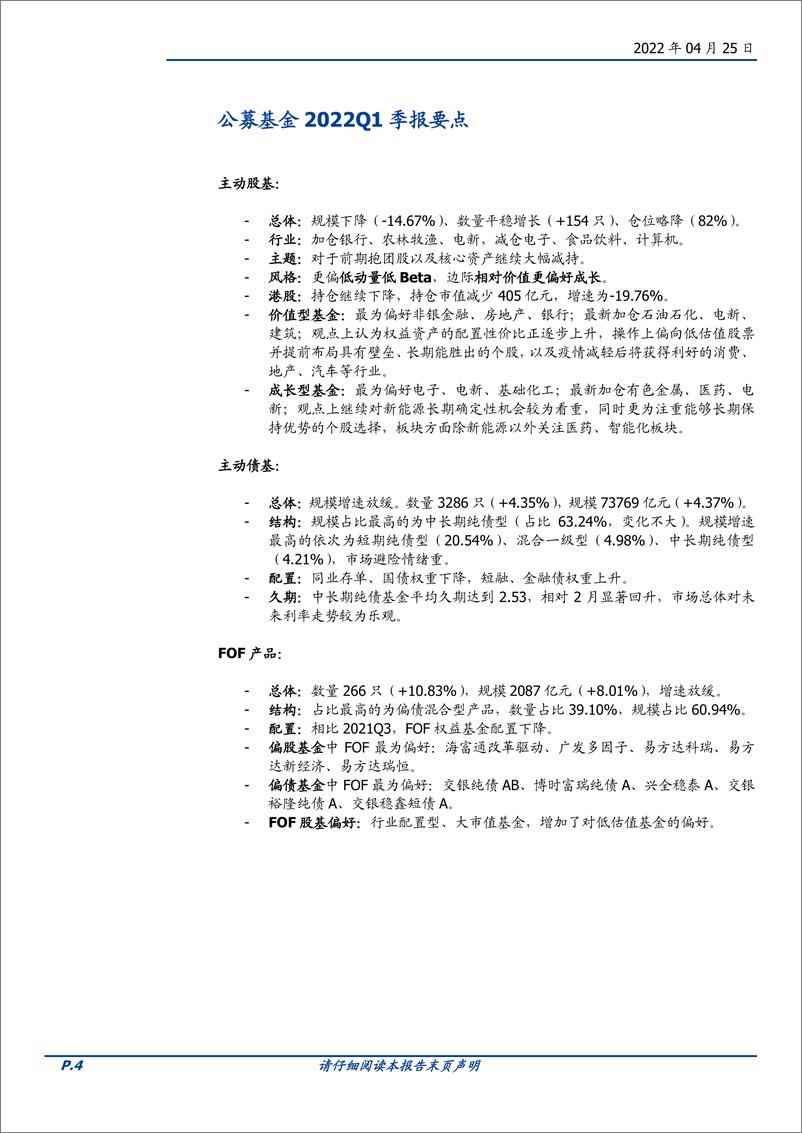 《2022Q1季报扫描：成长按兵不动、抱团继续瓦解-20220425-国盛证券-24页》 - 第5页预览图