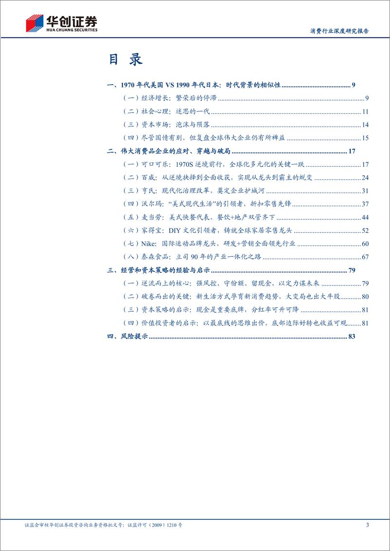 《消费行业深度研究报告-美国1970年代消费龙头启示研究：大变局下的企业抉择与新机-240812-华创证券-86页》 - 第3页预览图