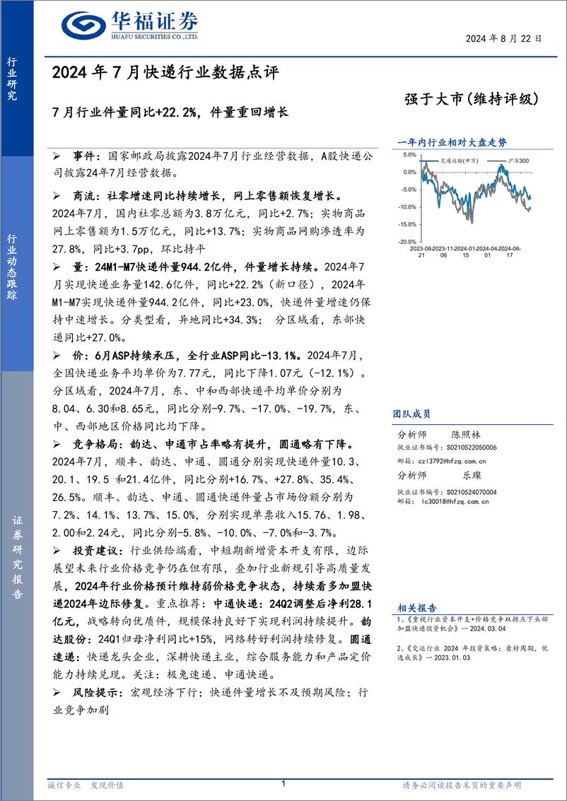 《2024年7月快递行业数据点评：7月行业件量同比%2b22.2%25，件量重回增长-240822-华福证券-10页》 - 第1页预览图