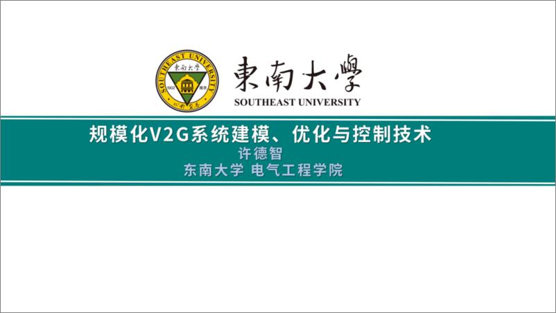 《东南大学_许德智__2024规模化V2G系统建模_优化与控制技术报告》 - 第1页预览图