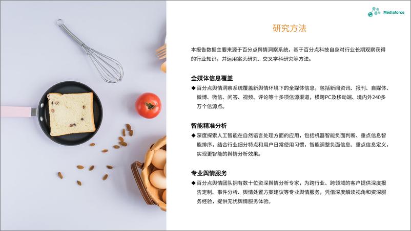 《百分点-7月食品餐饮行业舆情分析报告-32页》 - 第4页预览图