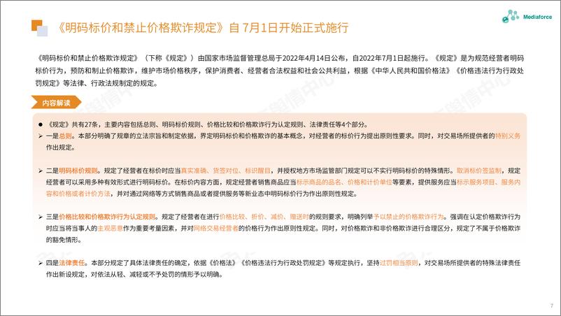 《百分点-7月食品餐饮行业舆情分析报告-32页》 - 第8页预览图