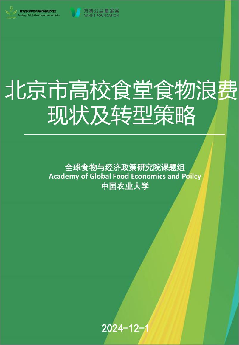 《2024年北京市高校食堂食物浪费现状及转型策略报告-1735362842413》 - 第1页预览图