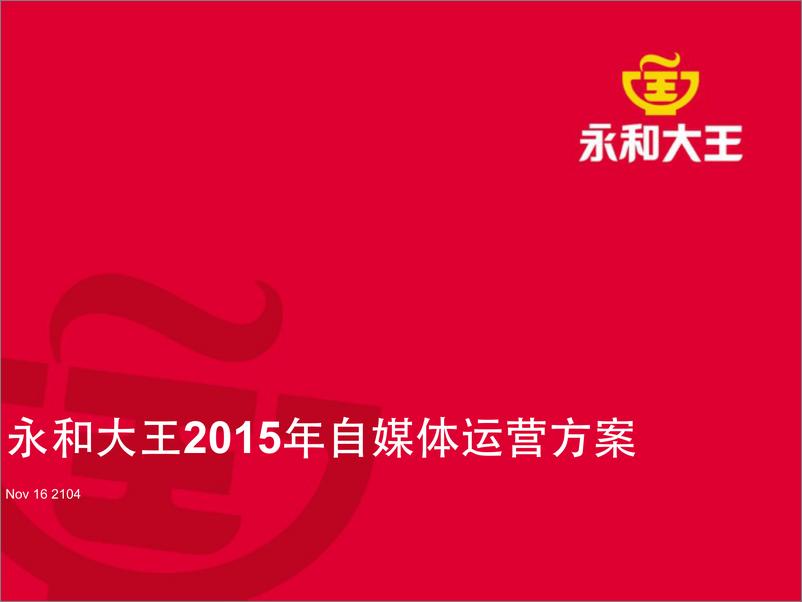 《2016-永和大王2015年自媒体运营方案》 - 第2页预览图