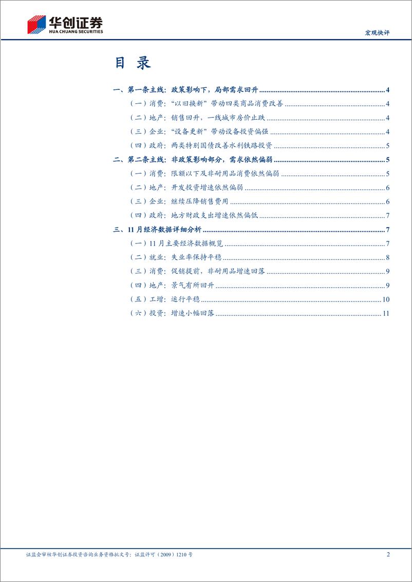 《【宏观快评】11月经济数据点评：经济呈两条主线-241216-华创证券-14页》 - 第2页预览图