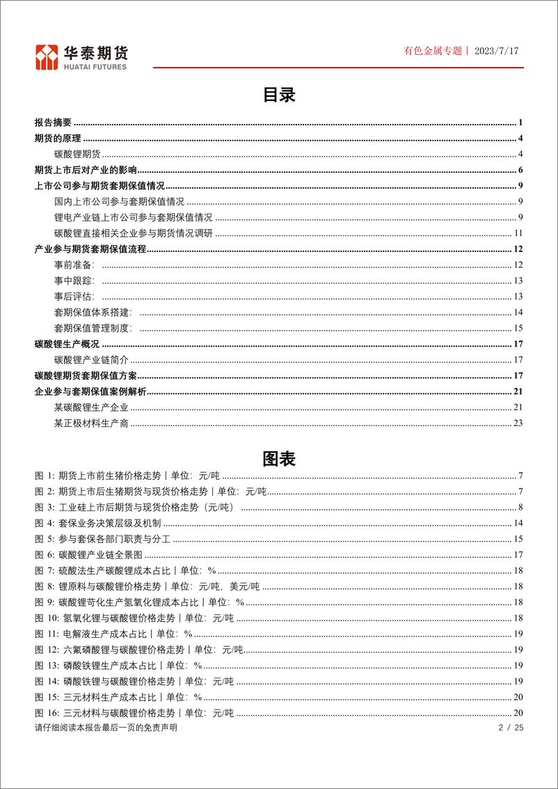 《有色金属专题：企业参与碳酸锂期货套期保值可行性分析-20230717-华泰期货-25页》 - 第3页预览图