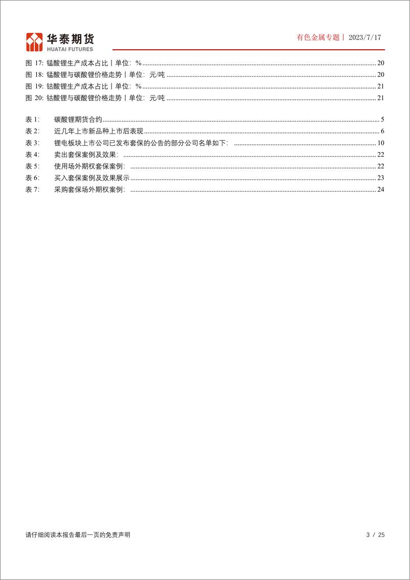 《有色金属专题：企业参与碳酸锂期货套期保值可行性分析-20230717-华泰期货-25页》 - 第4页预览图