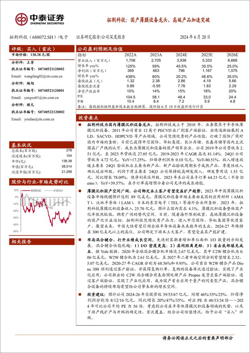 《拓荆科技(688072)国产薄膜设备龙头，高端产品加速突破-240620-中泰证券-30页》 - 第1页预览图