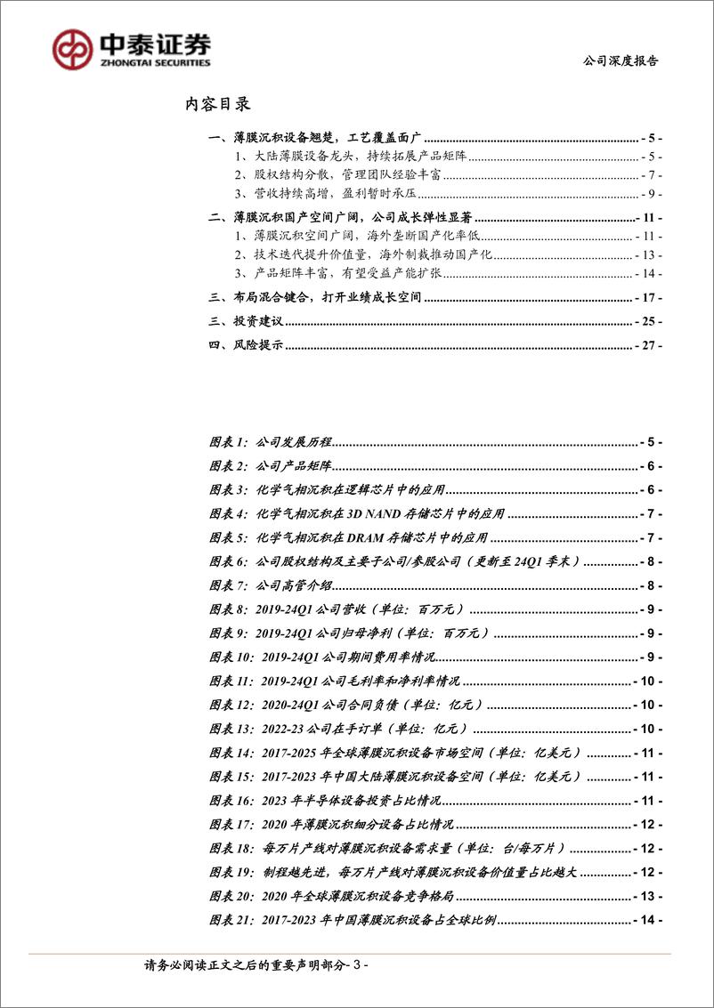 《拓荆科技(688072)国产薄膜设备龙头，高端产品加速突破-240620-中泰证券-30页》 - 第3页预览图