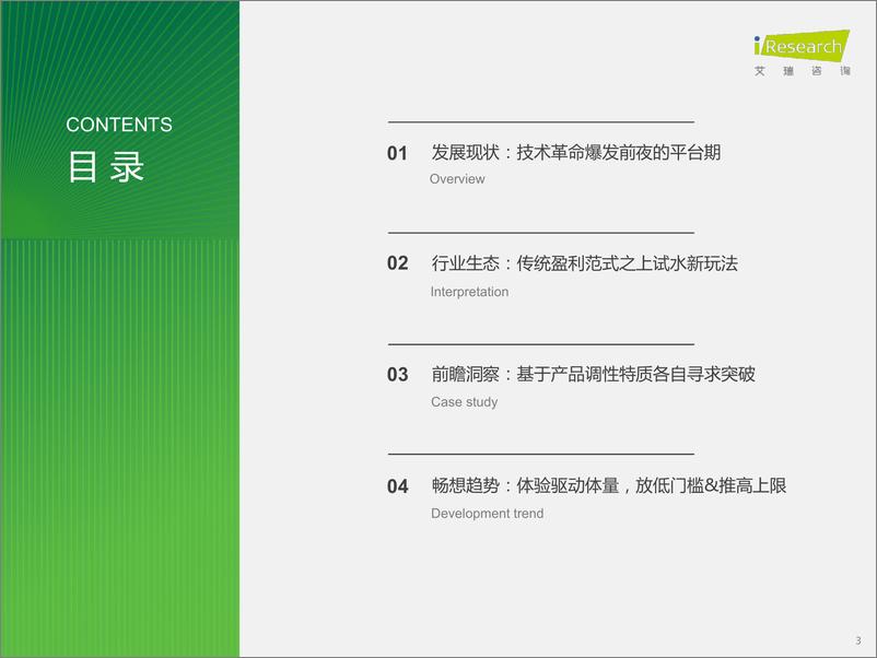 《艾瑞咨询-2023年中国网络音频产业研究报告-2023-41页》 - 第4页预览图