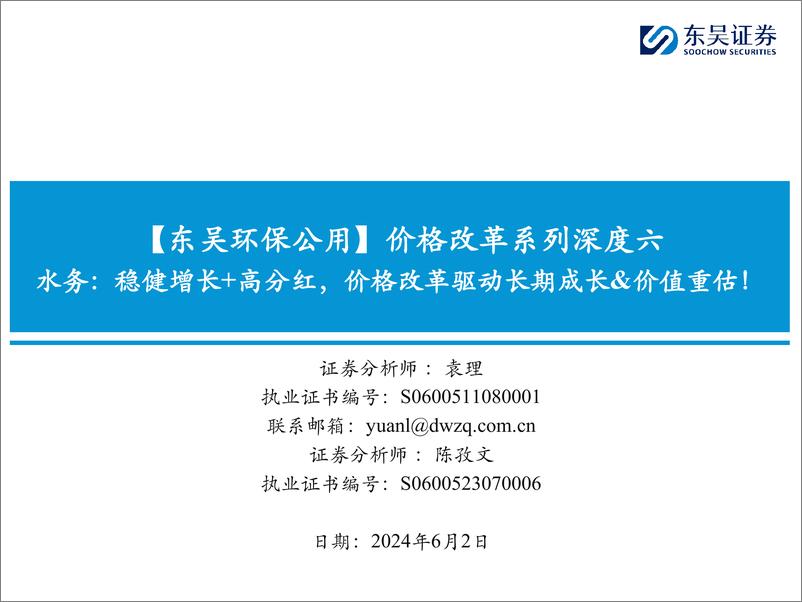 《环保工程及服务行业价格改革系列深度六：水务，稳健增长%2b高分红，价格改革驱动长期成长%26价值重估！-240602-东吴证券-49页》 - 第1页预览图