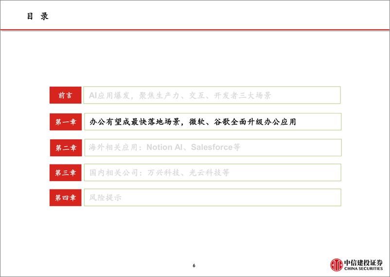 《计算机行业AIGC应用系列二重塑生产力看好办公电商营销方向-23031947页》 - 第7页预览图