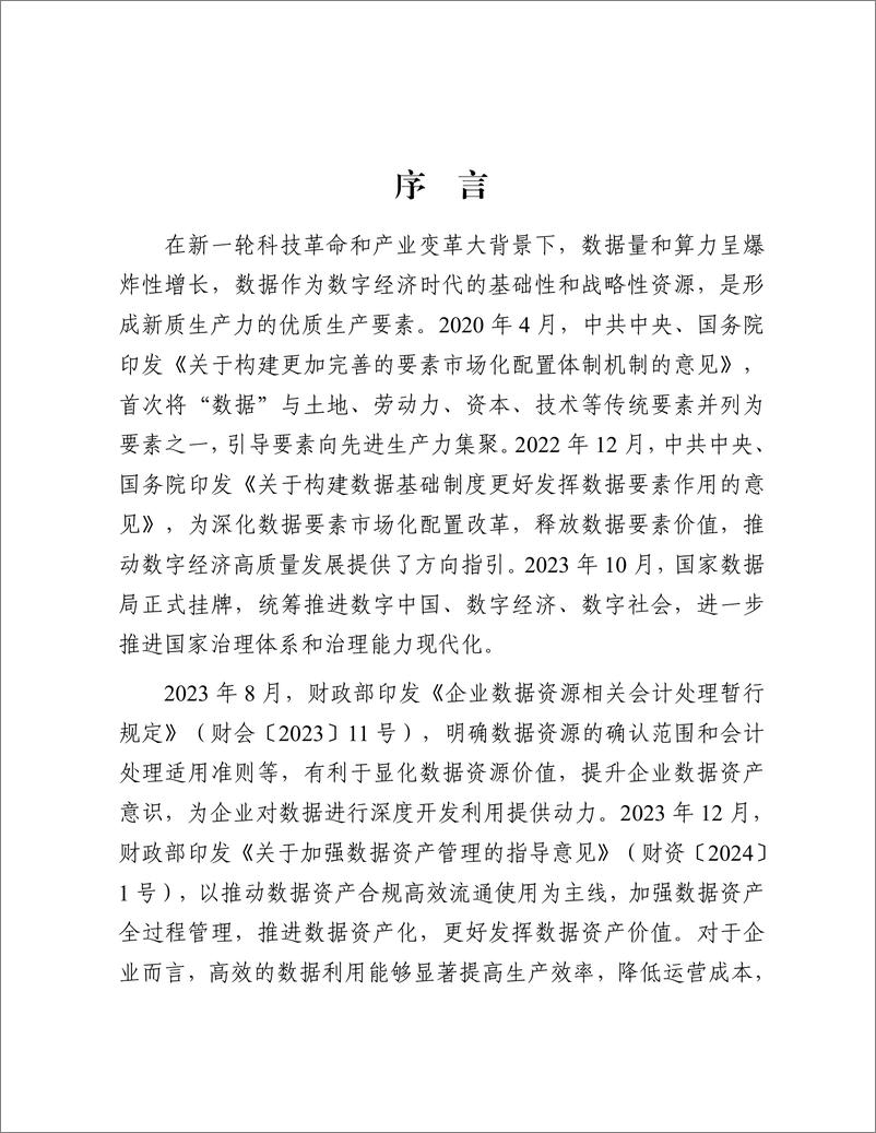 《数据资产化实践指南（2024年）-广东省政务服务和数据管理局-2024-79页》 - 第2页预览图