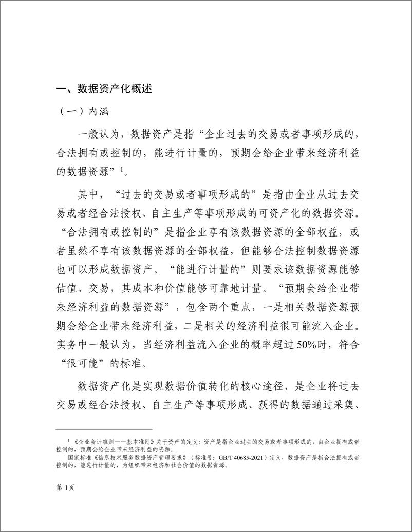 《数据资产化实践指南（2024年）-广东省政务服务和数据管理局-2024-79页》 - 第7页预览图