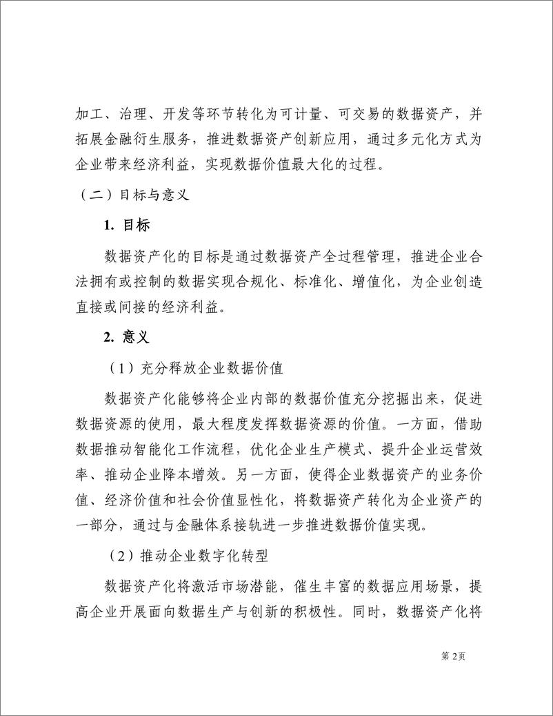 《数据资产化实践指南（2024年）-广东省政务服务和数据管理局-2024-79页》 - 第8页预览图