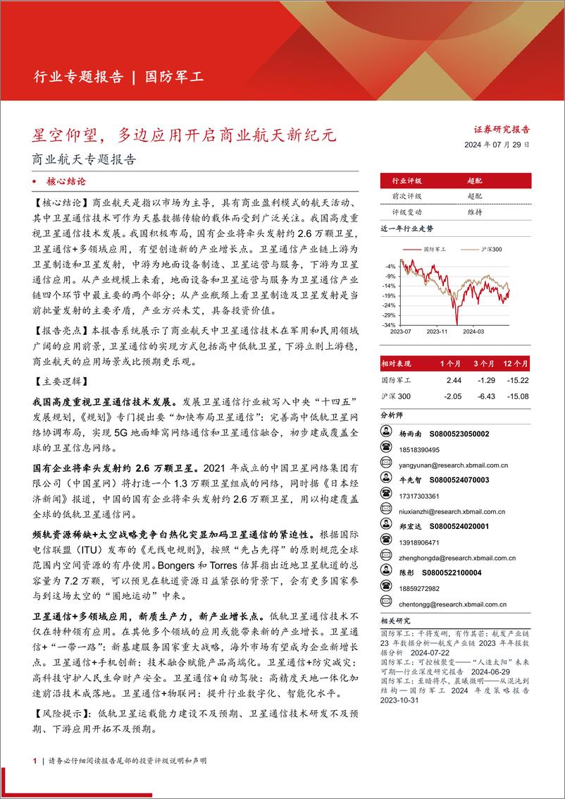 《国防军工行业商业航天专题报告：星空仰望，多边应用开启商业航天新纪元-240729-西部证券-14页》 - 第1页预览图