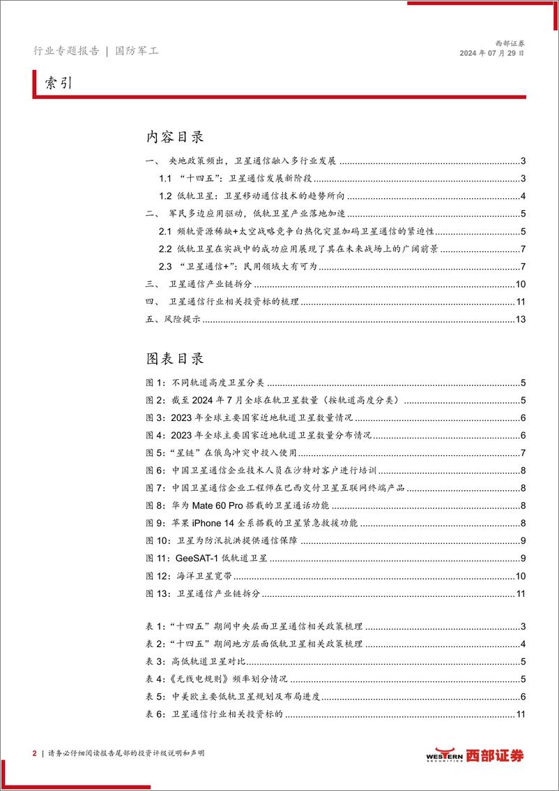 《国防军工行业商业航天专题报告：星空仰望，多边应用开启商业航天新纪元-240729-西部证券-14页》 - 第2页预览图