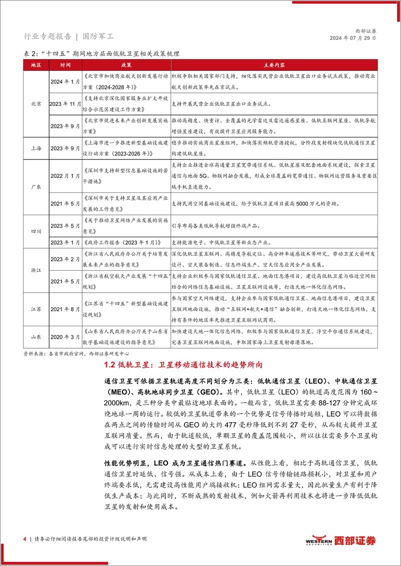 《国防军工行业商业航天专题报告：星空仰望，多边应用开启商业航天新纪元-240729-西部证券-14页》 - 第4页预览图