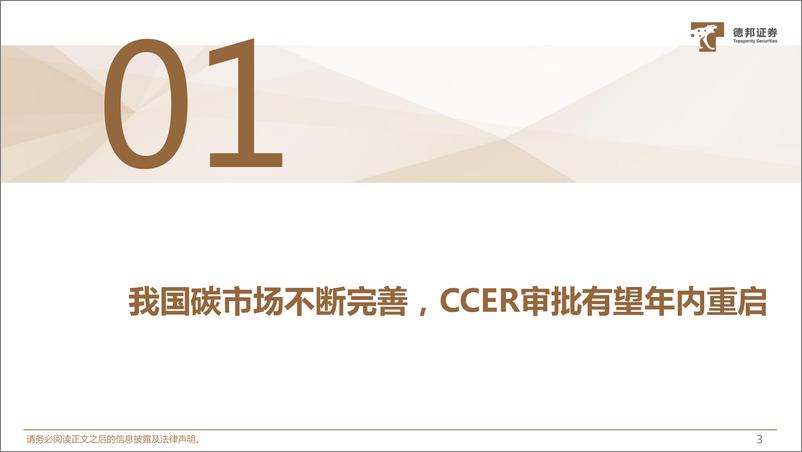 《林业碳汇行业深度：CCER重启在即，绿水青山就是金山银山-20230801-德邦证券-37页》 - 第5页预览图